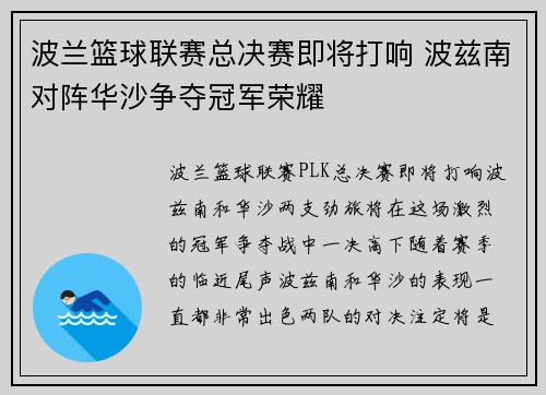 波兰篮球联赛总决赛即将打响 波兹南对阵华沙争夺冠军荣耀