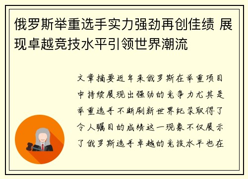 俄罗斯举重选手实力强劲再创佳绩 展现卓越竞技水平引领世界潮流