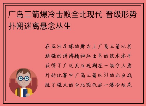 广岛三箭爆冷击败全北现代 晋级形势扑朔迷离悬念丛生
