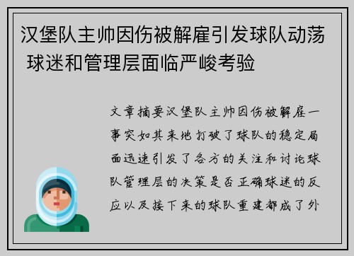 汉堡队主帅因伤被解雇引发球队动荡 球迷和管理层面临严峻考验