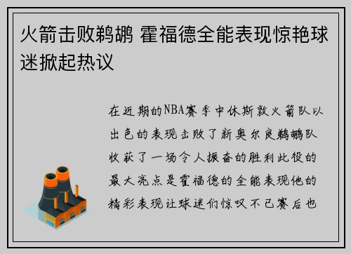 火箭击败鹈鹕 霍福德全能表现惊艳球迷掀起热议