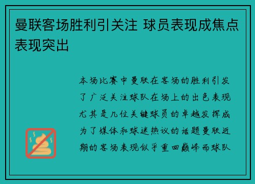 曼联客场胜利引关注 球员表现成焦点表现突出