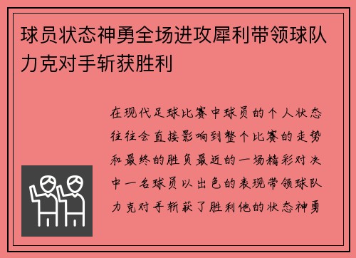 球员状态神勇全场进攻犀利带领球队力克对手斩获胜利