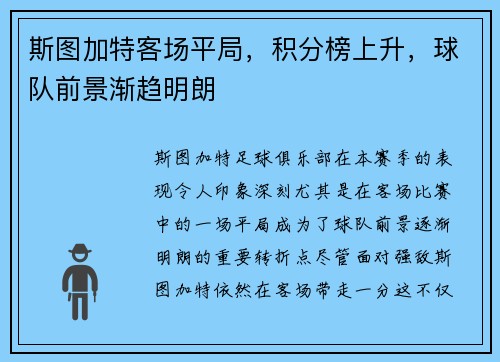 斯图加特客场平局，积分榜上升，球队前景渐趋明朗