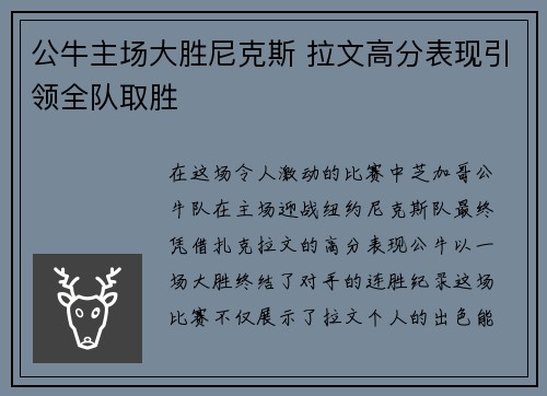 公牛主场大胜尼克斯 拉文高分表现引领全队取胜
