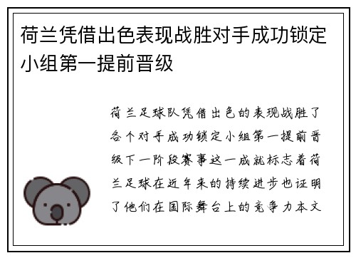 荷兰凭借出色表现战胜对手成功锁定小组第一提前晋级