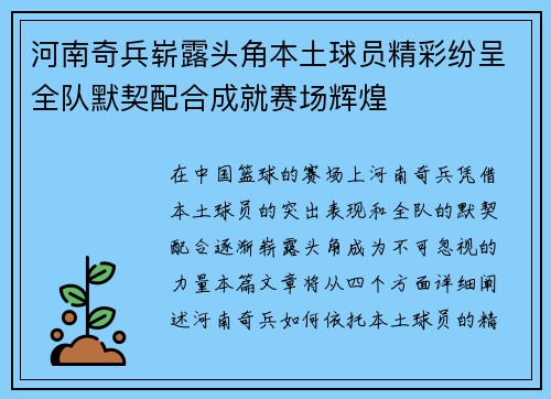 河南奇兵崭露头角本土球员精彩纷呈全队默契配合成就赛场辉煌