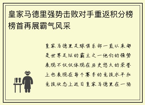 皇家马德里强势击败对手重返积分榜榜首再展霸气风采
