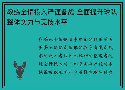 教练全情投入严谨备战 全面提升球队整体实力与竞技水平