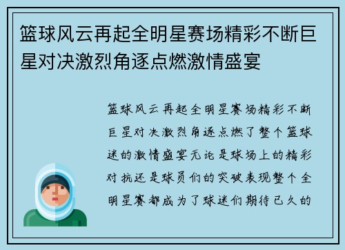 篮球风云再起全明星赛场精彩不断巨星对决激烈角逐点燃激情盛宴