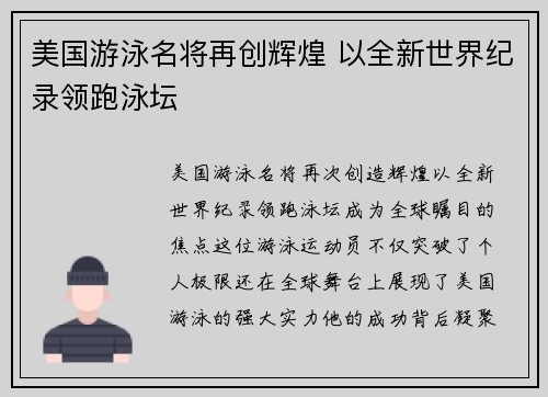 美国游泳名将再创辉煌 以全新世界纪录领跑泳坛