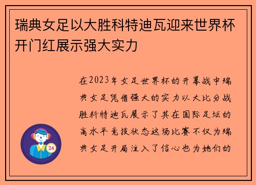 瑞典女足以大胜科特迪瓦迎来世界杯开门红展示强大实力