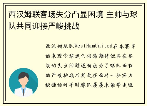 西汉姆联客场失分凸显困境 主帅与球队共同迎接严峻挑战