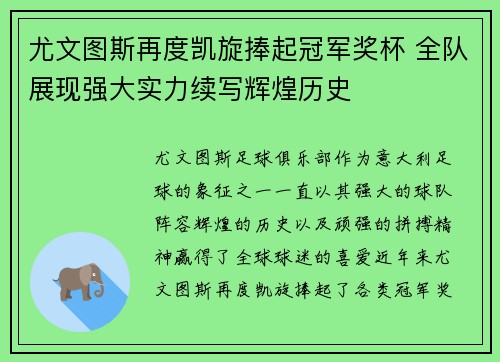 尤文图斯再度凯旋捧起冠军奖杯 全队展现强大实力续写辉煌历史