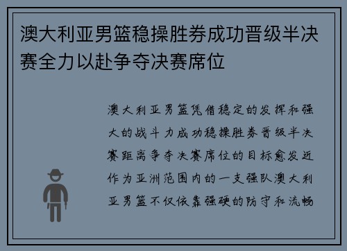 澳大利亚男篮稳操胜券成功晋级半决赛全力以赴争夺决赛席位