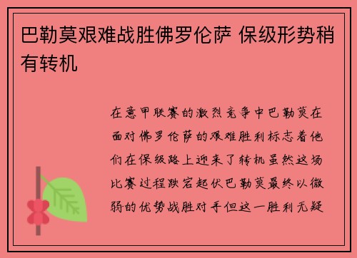 巴勒莫艰难战胜佛罗伦萨 保级形势稍有转机