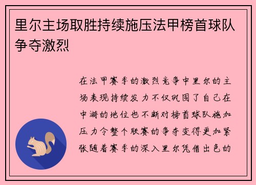 里尔主场取胜持续施压法甲榜首球队争夺激烈