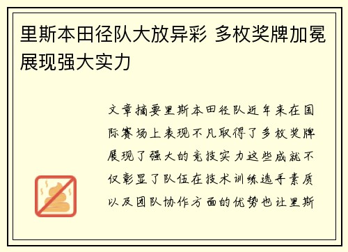 里斯本田径队大放异彩 多枚奖牌加冕展现强大实力