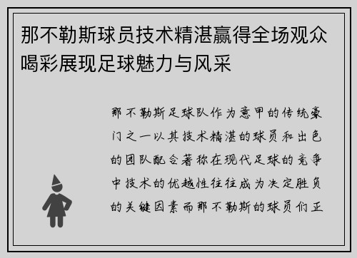 那不勒斯球员技术精湛赢得全场观众喝彩展现足球魅力与风采