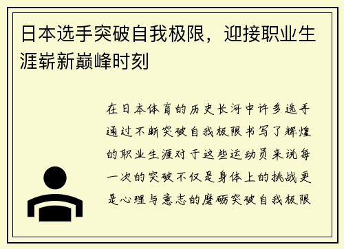 日本选手突破自我极限，迎接职业生涯崭新巅峰时刻
