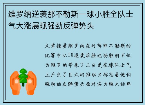 维罗纳逆袭那不勒斯一球小胜全队士气大涨展现强劲反弹势头