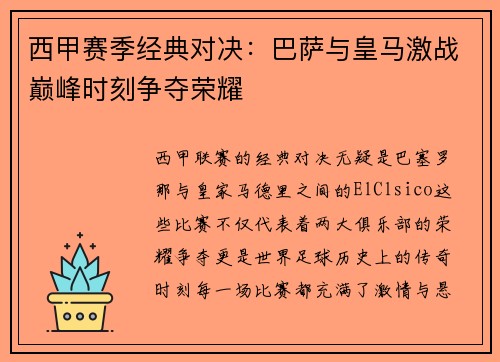 西甲赛季经典对决：巴萨与皇马激战巅峰时刻争夺荣耀