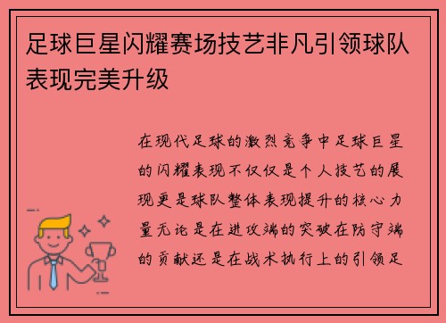 足球巨星闪耀赛场技艺非凡引领球队表现完美升级
