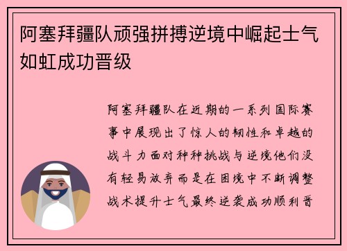阿塞拜疆队顽强拼搏逆境中崛起士气如虹成功晋级