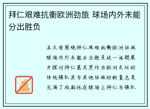 拜仁艰难抗衡欧洲劲旅 球场内外未能分出胜负
