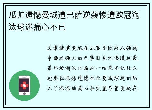 瓜帅遗憾曼城遭巴萨逆袭惨遭欧冠淘汰球迷痛心不已