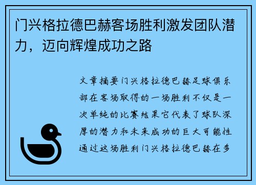 门兴格拉德巴赫客场胜利激发团队潜力，迈向辉煌成功之路