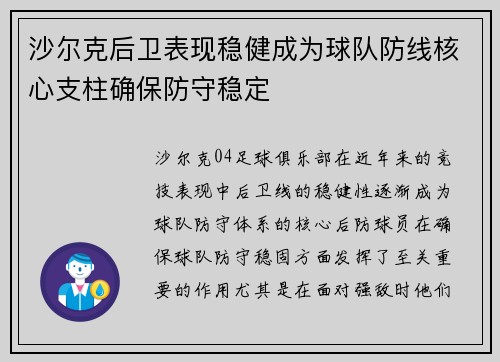 沙尔克后卫表现稳健成为球队防线核心支柱确保防守稳定