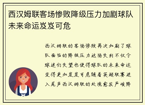 西汉姆联客场惨败降级压力加剧球队未来命运岌岌可危