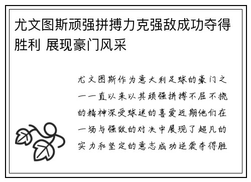 尤文图斯顽强拼搏力克强敌成功夺得胜利 展现豪门风采
