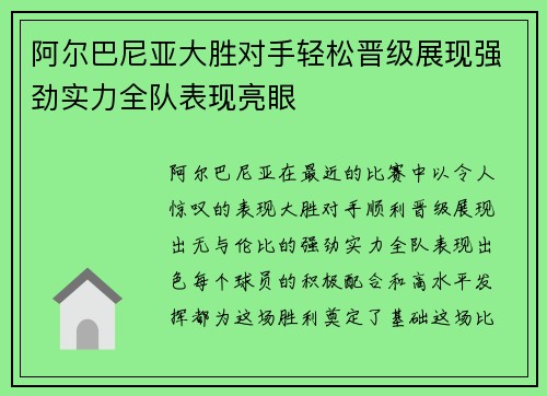 阿尔巴尼亚大胜对手轻松晋级展现强劲实力全队表现亮眼
