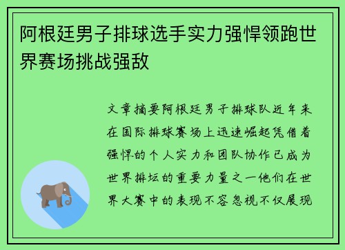 阿根廷男子排球选手实力强悍领跑世界赛场挑战强敌