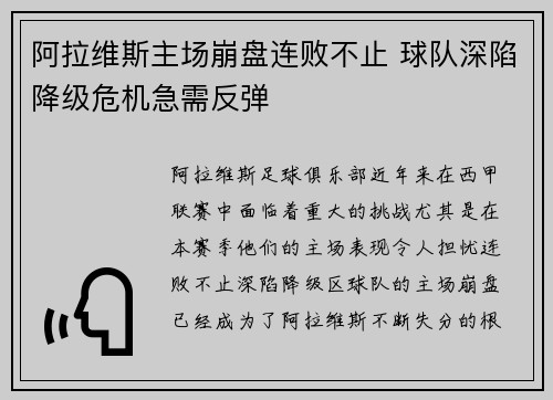 阿拉维斯主场崩盘连败不止 球队深陷降级危机急需反弹