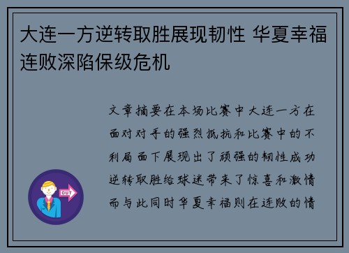 大连一方逆转取胜展现韧性 华夏幸福连败深陷保级危机