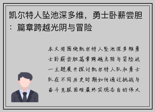 凯尔特人坠池深多维，勇士卧薪尝胆：篇章跨越光阴与冒险