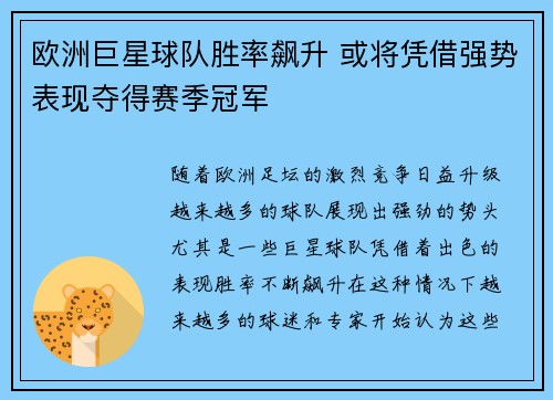 欧洲巨星球队胜率飙升 或将凭借强势表现夺得赛季冠军