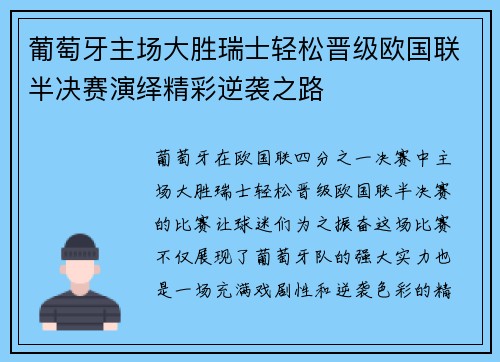 葡萄牙主场大胜瑞士轻松晋级欧国联半决赛演绎精彩逆袭之路