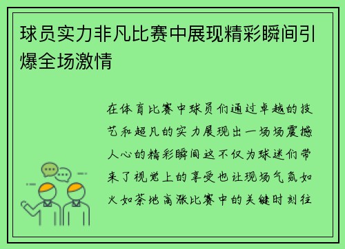 球员实力非凡比赛中展现精彩瞬间引爆全场激情
