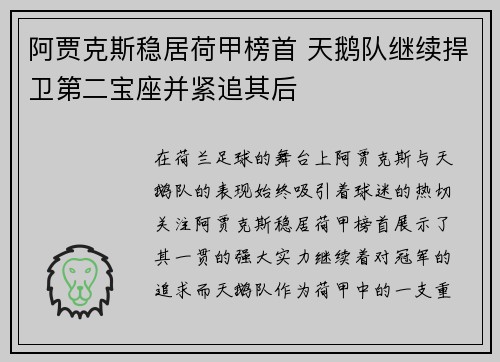 阿贾克斯稳居荷甲榜首 天鹅队继续捍卫第二宝座并紧追其后