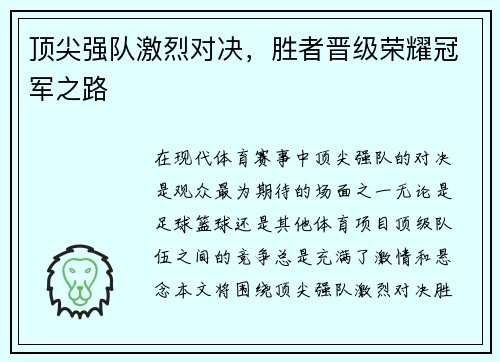 顶尖强队激烈对决,胜者晋级荣耀冠军之路