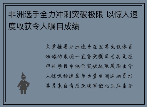 非洲选手全力冲刺突破极限 以惊人速度收获令人瞩目成绩