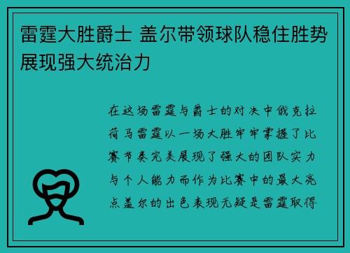 雷霆大胜爵士 盖尔带领球队稳住胜势展现强大统治力