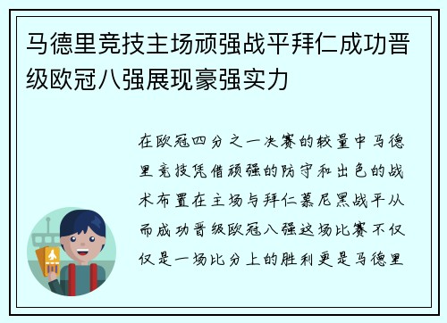 马德里竞技主场顽强战平拜仁成功晋级欧冠八强展现豪强实力