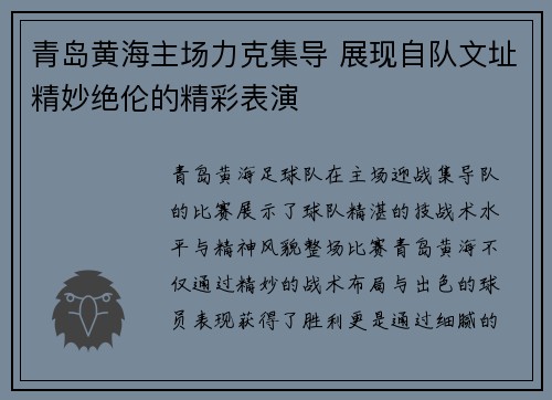 青岛黄海主场力克集导 展现自队文址精妙绝伦的精彩表演