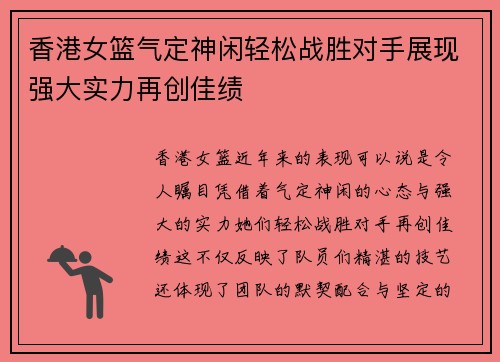 香港女篮气定神闲轻松战胜对手展现强大实力再创佳绩