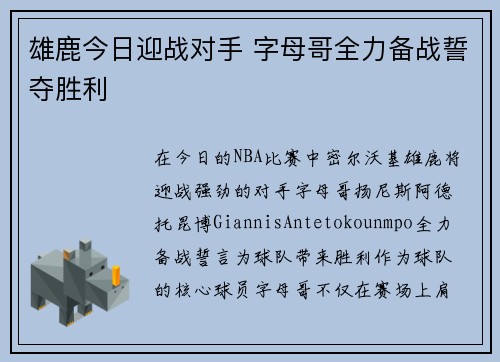 雄鹿今日迎战对手 字母哥全力备战誓夺胜利